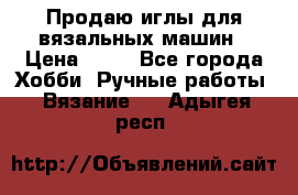 Продаю иглы для вязальных машин › Цена ­ 15 - Все города Хобби. Ручные работы » Вязание   . Адыгея респ.